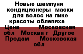 Egomania.Новые шампуни, кондиционеры, маски для волос на пике красоты/облепиха. › Цена ­ 900 - Московская обл., Москва г. Другое » Продам   . Московская обл.